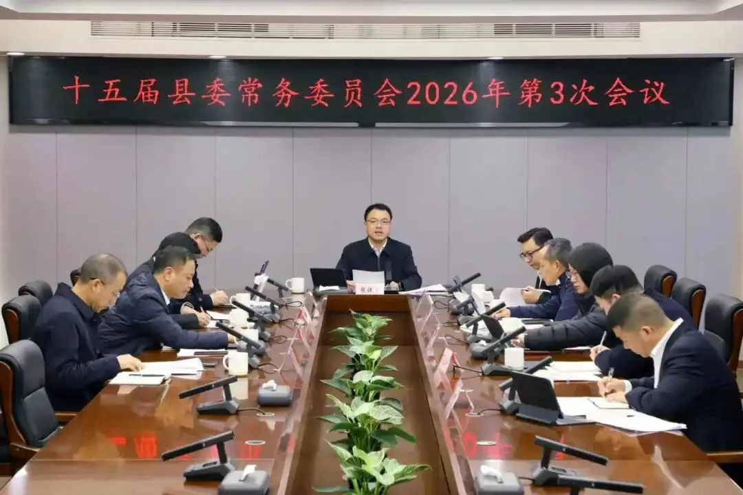 泰顺县委常委会会议召开
