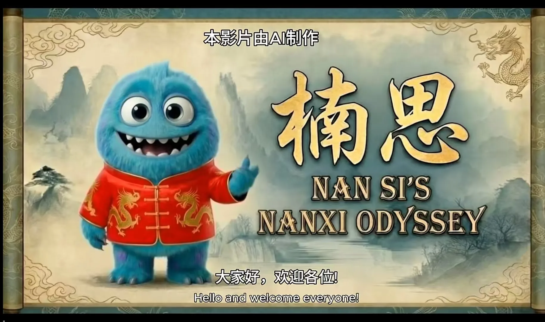 AI神助攻！德国籍温州女婿把楠溪江做成了外国人爱看的冒险故事