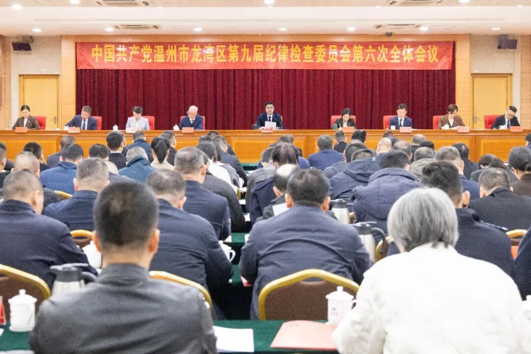 龙湾区纪委九届六次全会召开