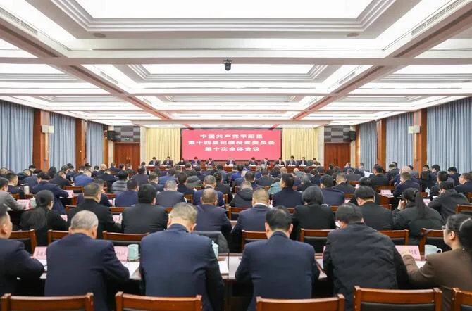 平阳县纪委十四届十次全会召开