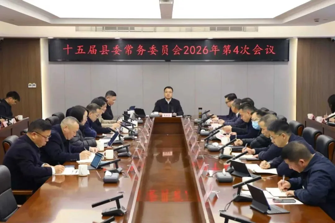 泰顺县委常委会召开会议