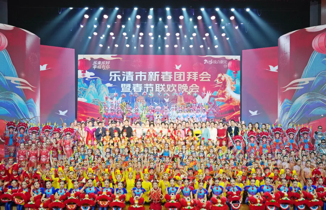 乐清市委市政府举行新春团拜会