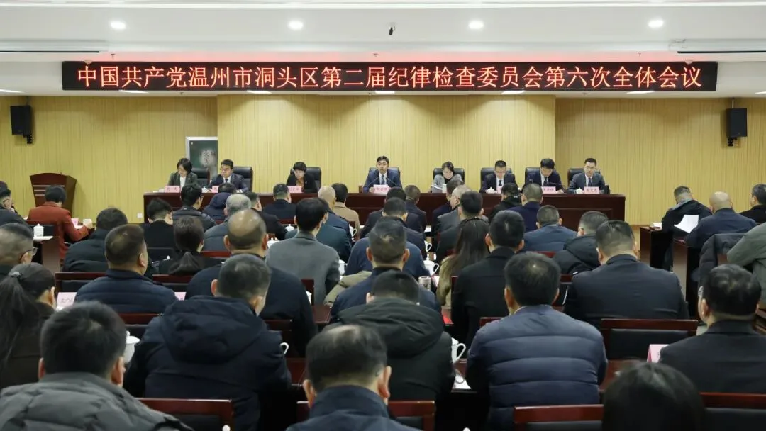 洞头区纪委二届六次全会召开