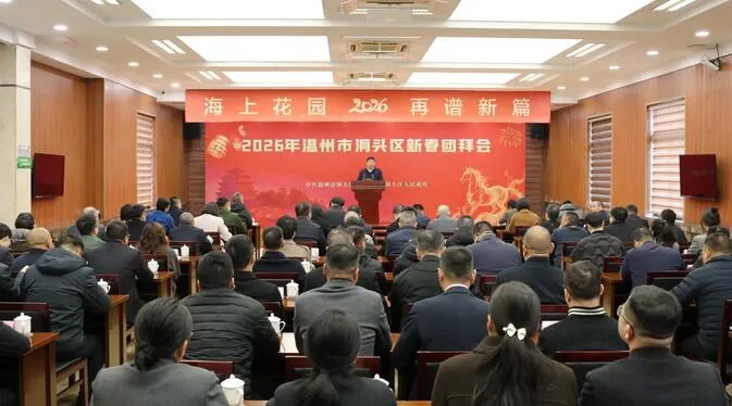 洞头区委区政府举行新春团拜会