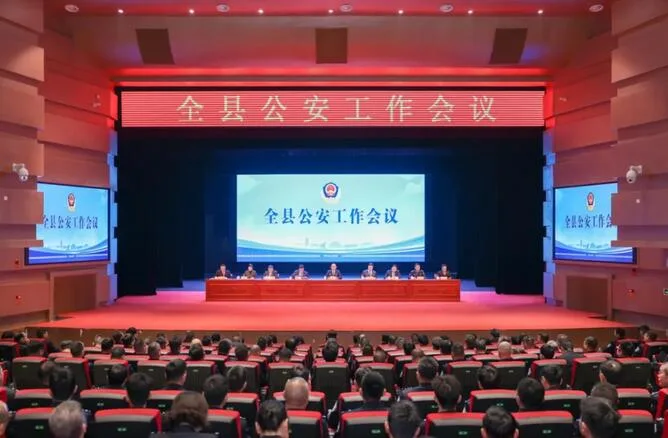 平阳县公安工作会议召开