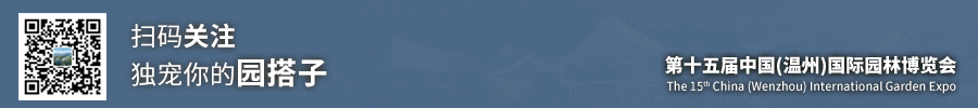 第十五届中国（温州）国际园林博览会