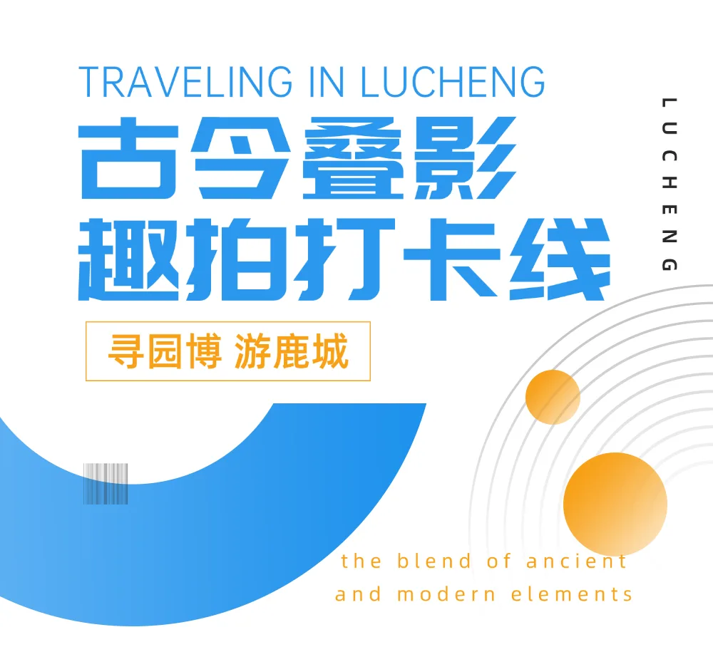 寻园博，游鹿城！古今叠影·趣拍打卡线推荐