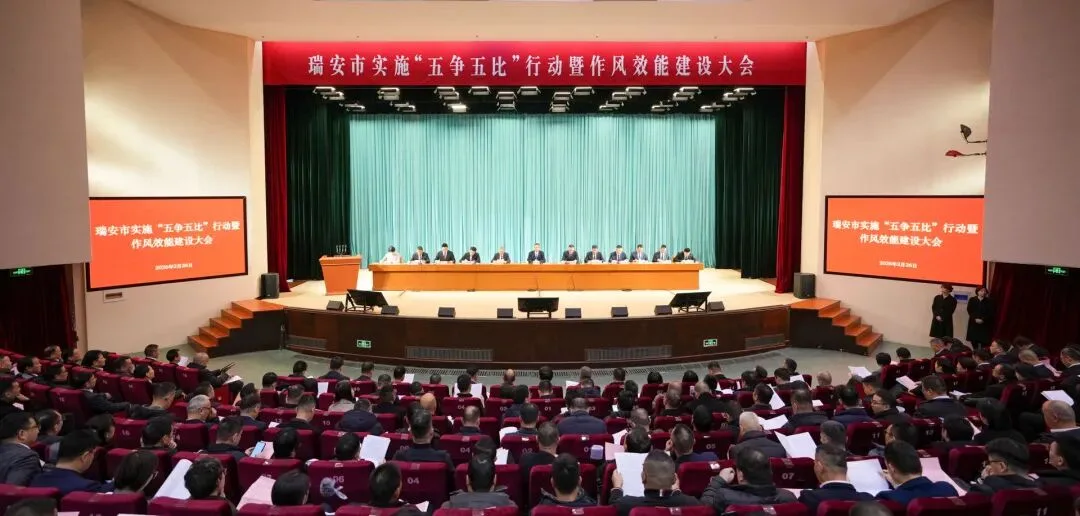 瑞安新春第一会聚焦实施“五争五比”行动、深化作风效能建设