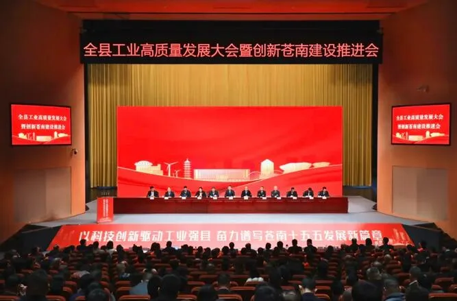 苍南召开“新春第一会”：以工业高质量发展赋能县域高质量发展 加快建设浙江美丽南大门