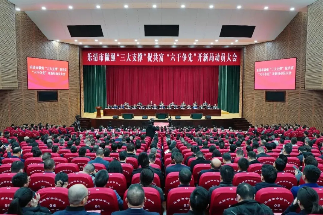 乐清“新春第一会”聚焦做强“三大支撑”促共富、“六干争先”开新局