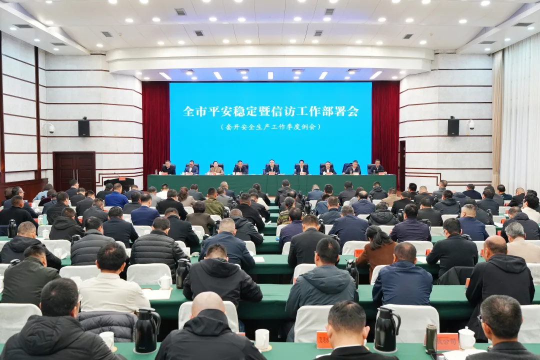 乐清市平安稳定暨信访工作部署会召开