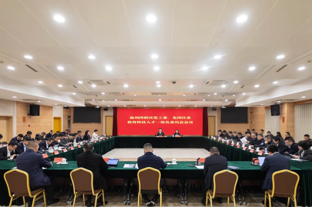 温州湾新区党工委、龙湾区委教育科技人才一体化委员会会议召开