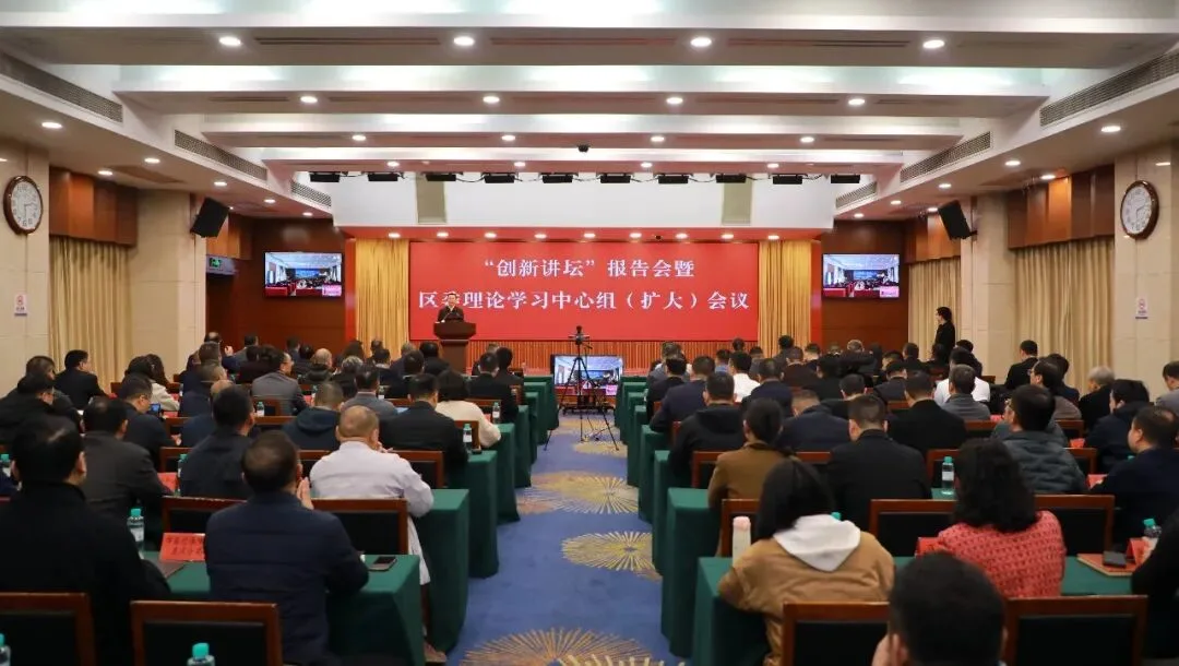 “创新讲坛”报告会暨鹿城区委理论学习中心组（扩大）会议召开