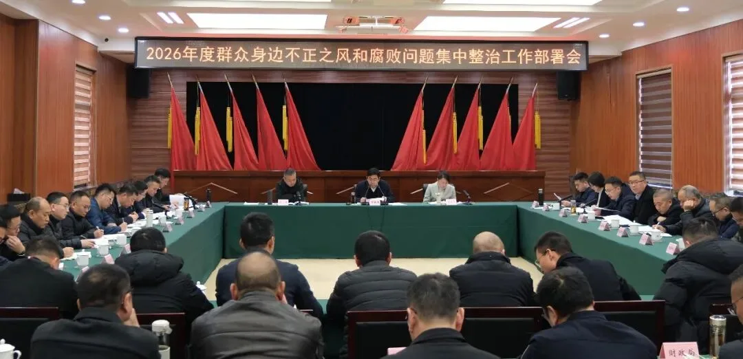 洞头区群众身边不正之风和腐败问题集中整治工作部署会召开