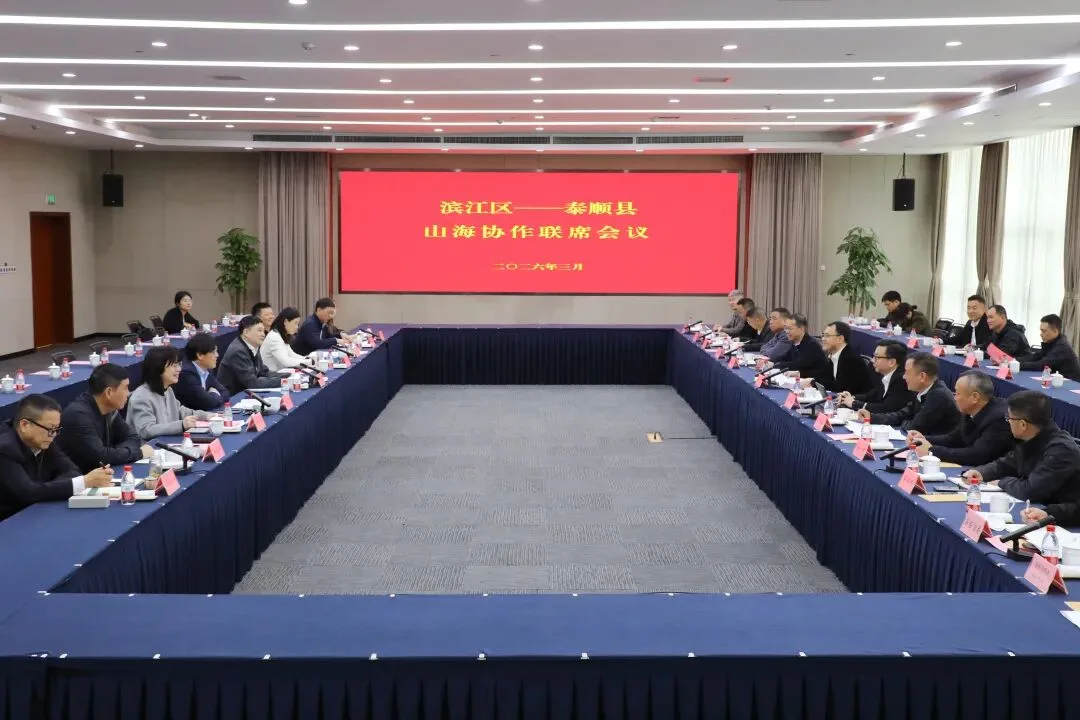 泰顺县党政代表团赴滨江区开展山海协作互访