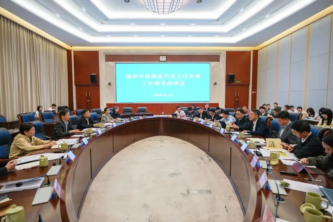 瑞安申报国家历史文化名城工作指导座谈会召开