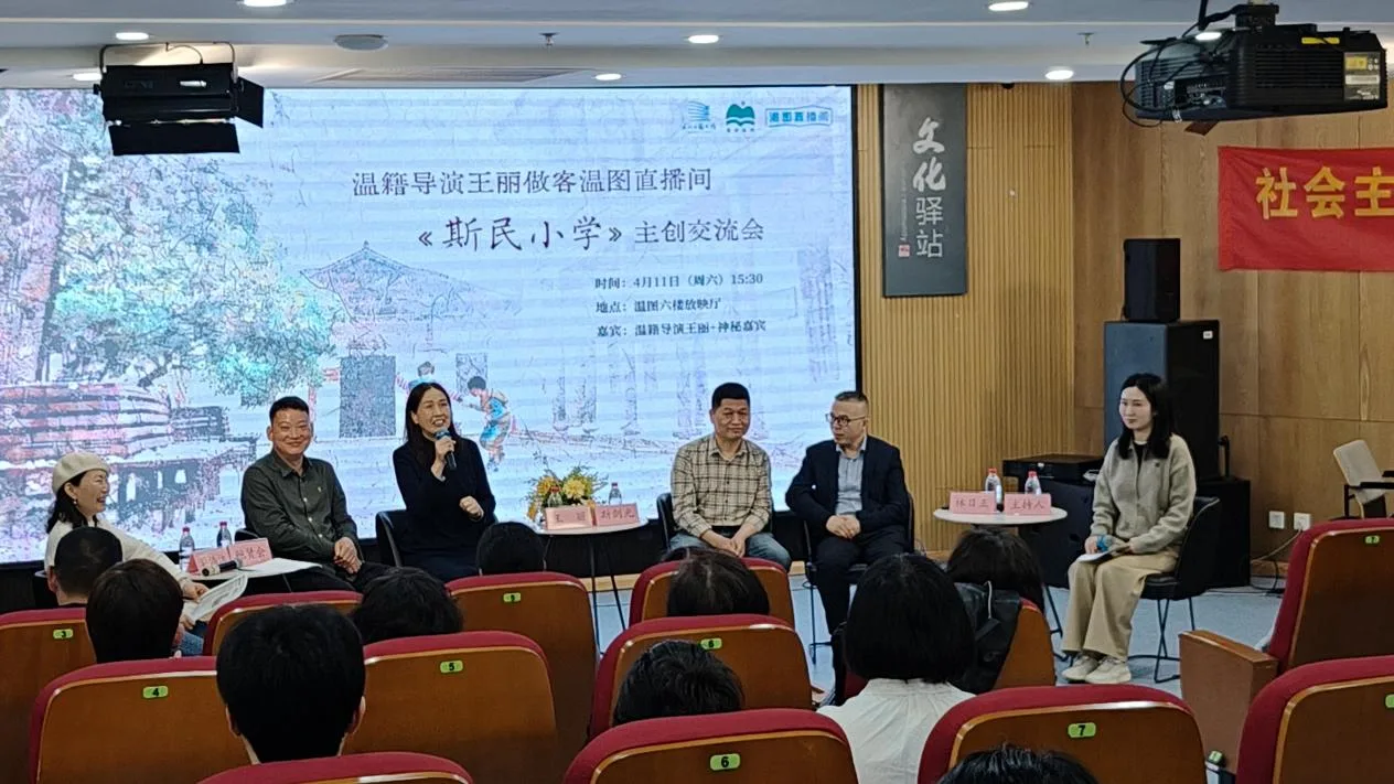 温籍导演王丽携《斯民小学》做客温 共话乡村教育