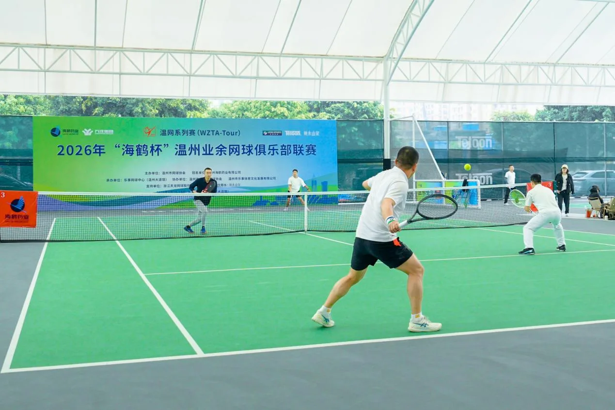 2026温州首个业余网球大赛！“海鹤杯”俱乐部联赛开赛！