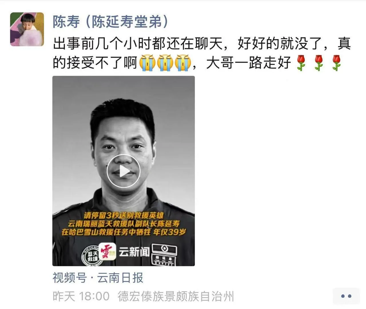 守护人间烟火的温州英雄 倒在了哈巴雪山救援一线