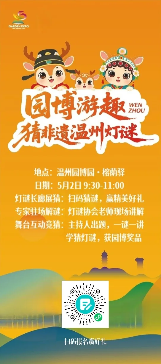 五千余条灯谜争锋！温州“园博杯”全国灯谜创作大赛结果揭晓