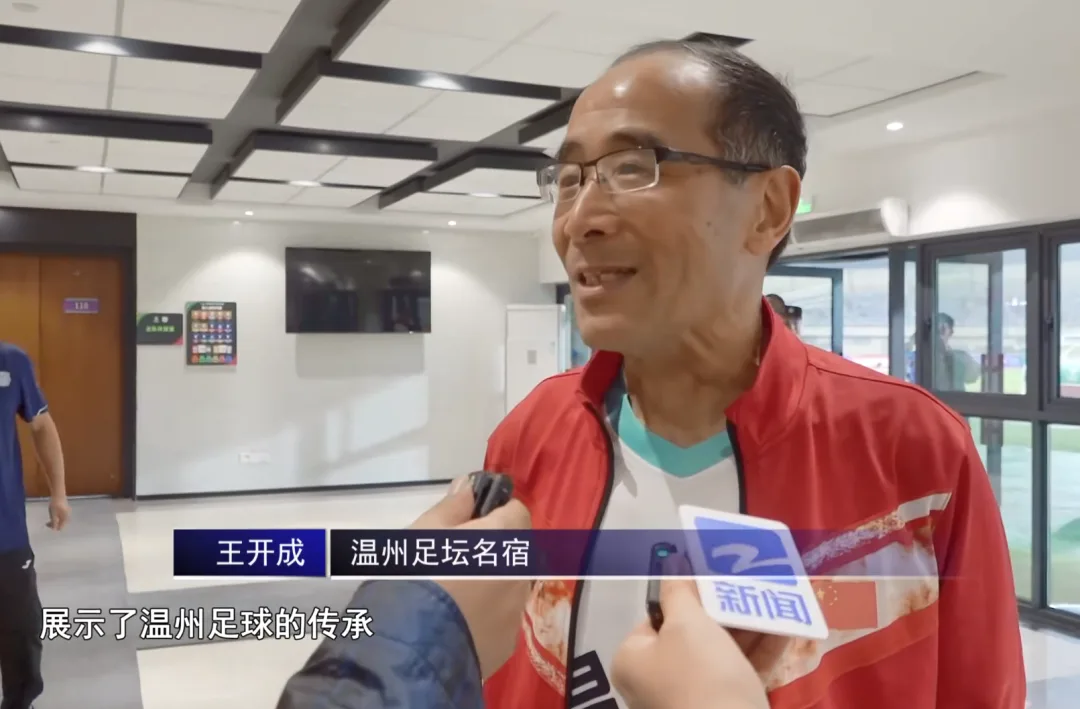 73岁、44岁、25岁、15岁接力开球，温州足球这样书写传承故事