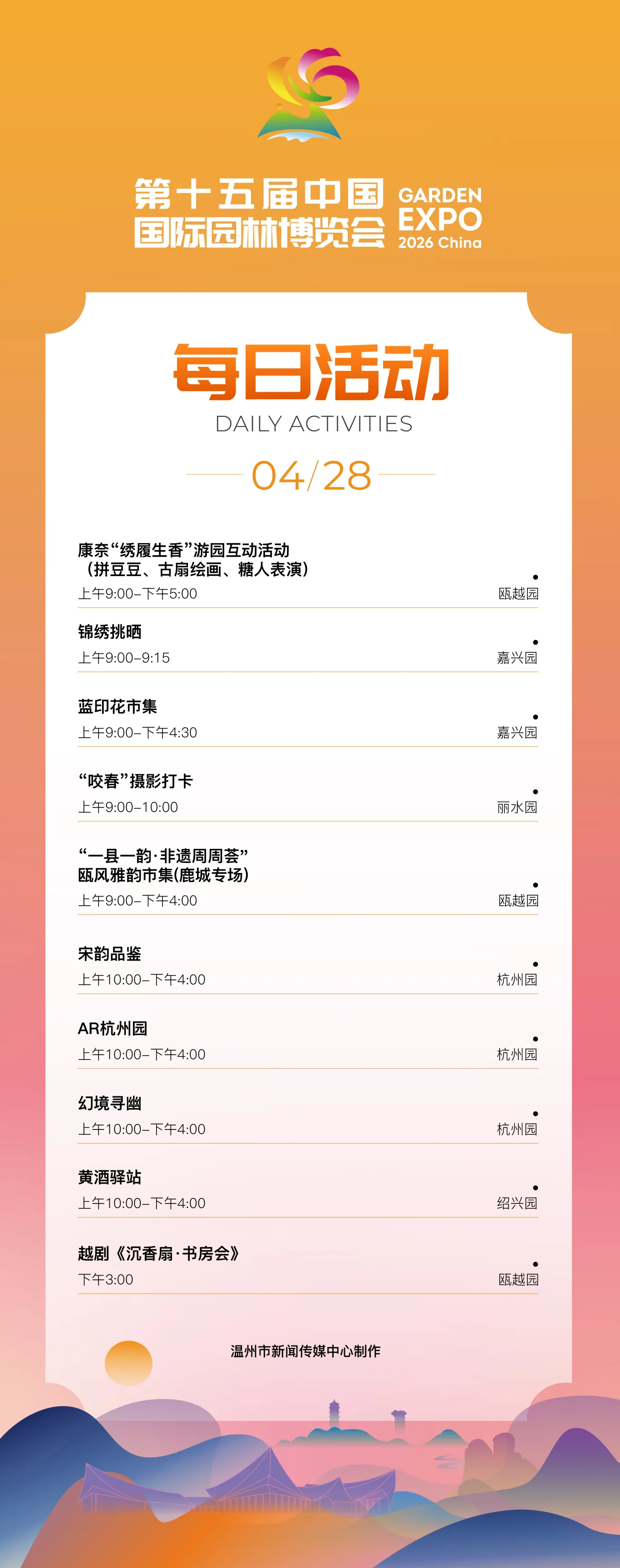 园博会4月28日有这些活动，快去体验