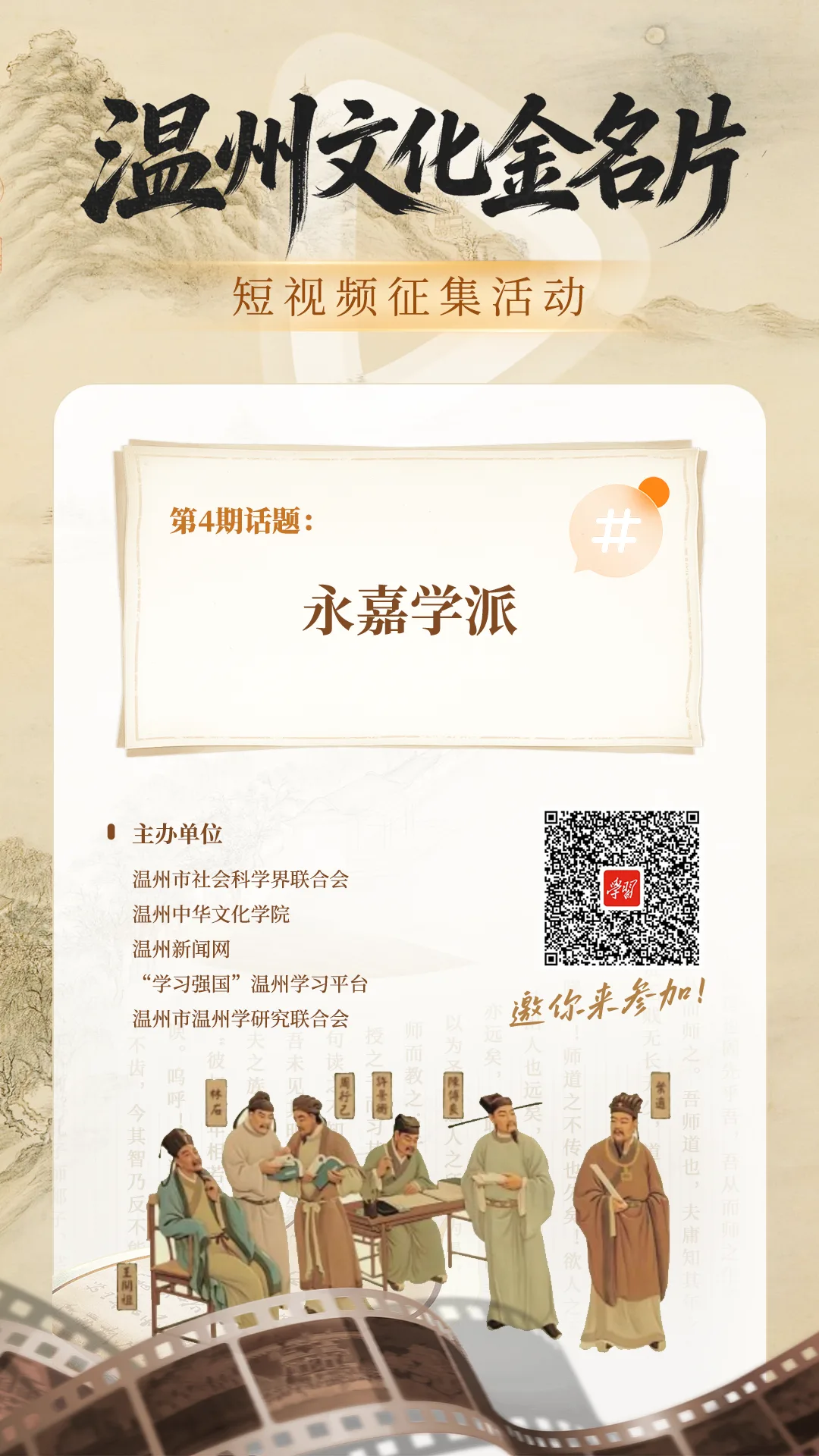 “温州文化金名片”短视频征集活动第4期话题：永嘉学派