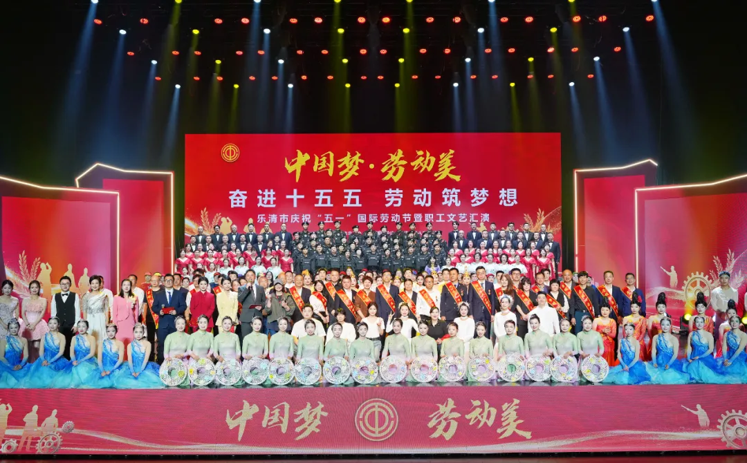 乐清市庆祝“五一”国际劳动节暨劳模先进表彰大会召开