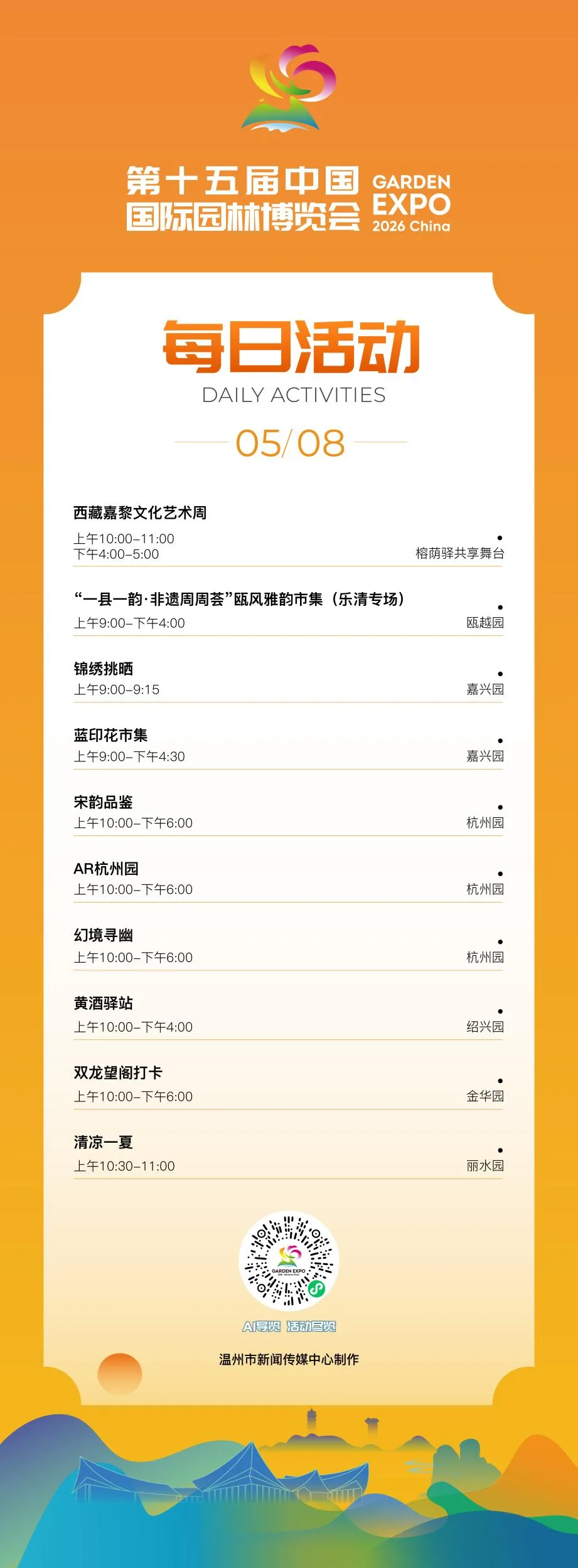 园博会5月8日活动发布