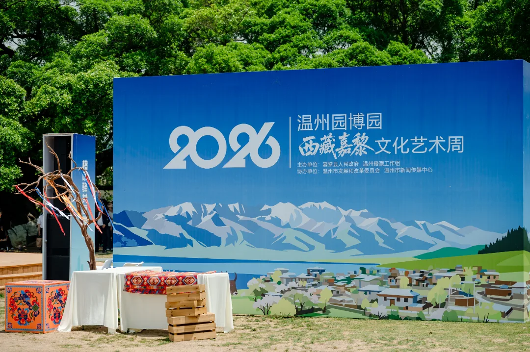 2026温州园博会西藏嘉黎文化艺术周启幕 续写温州援藏新篇章