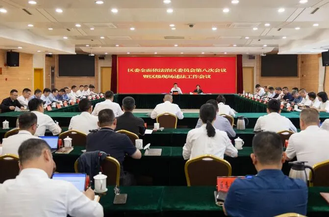龙湾区委全面依法治区委员会第八次会议暨区级现场述法工作会议召开