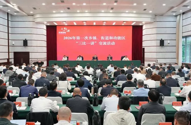 乐清举行2026年第一次乡镇、街道和功能区“三比一讲”交流活动