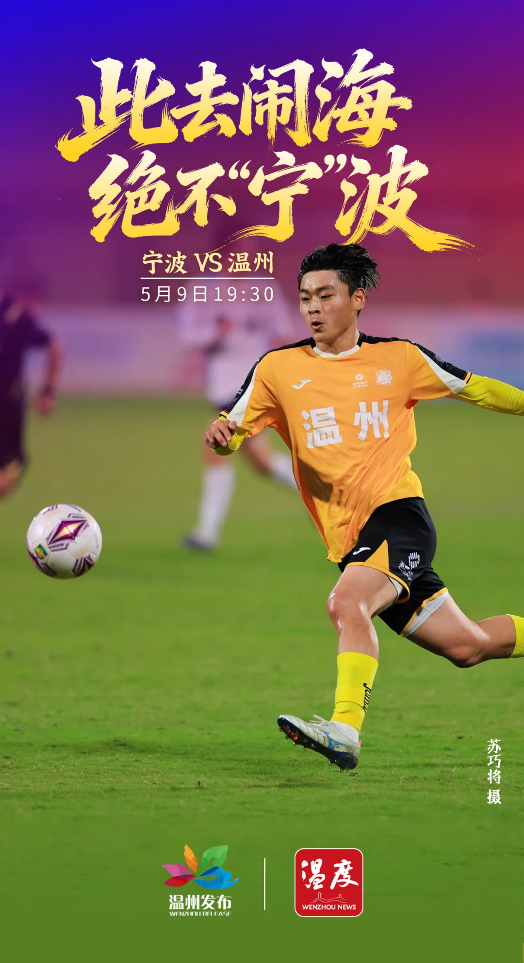 宁波想连胜？先过温州这关再说！