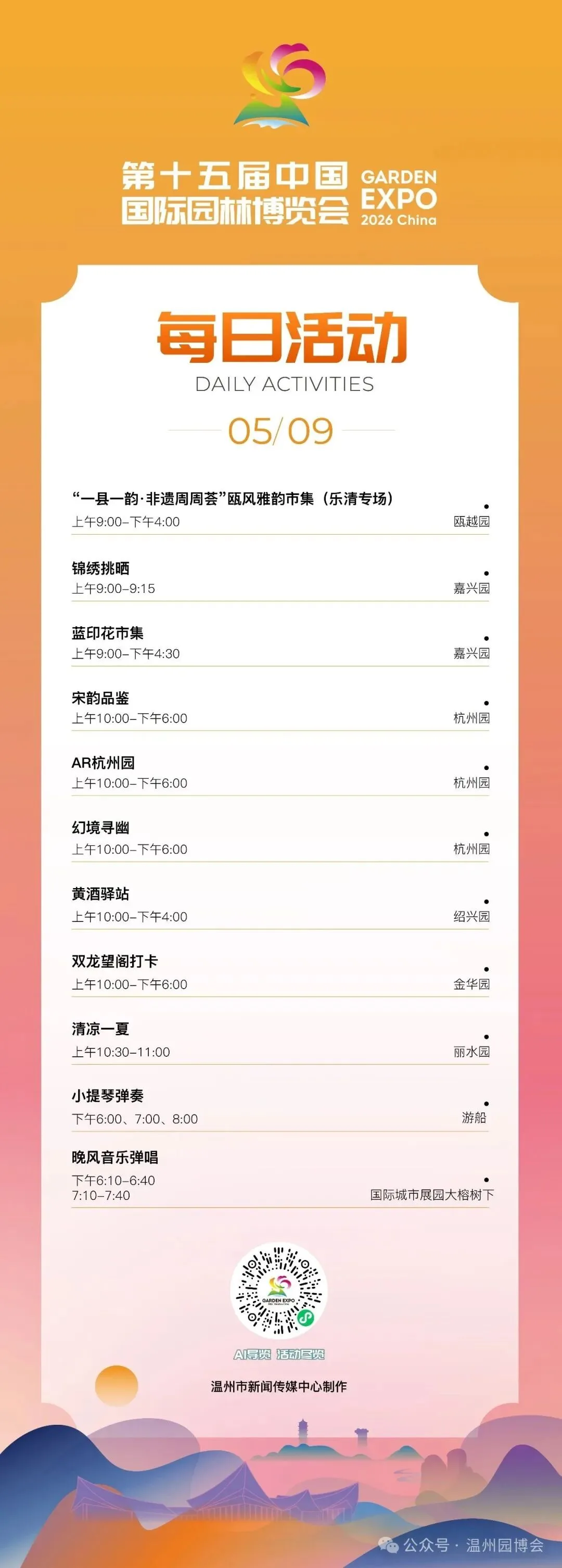 园博会5月9日活动发布