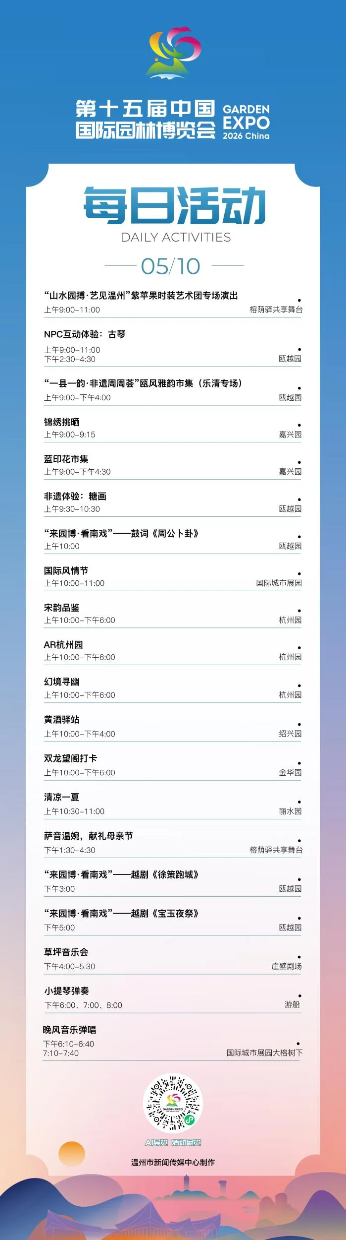 园博会5月10日活动发布