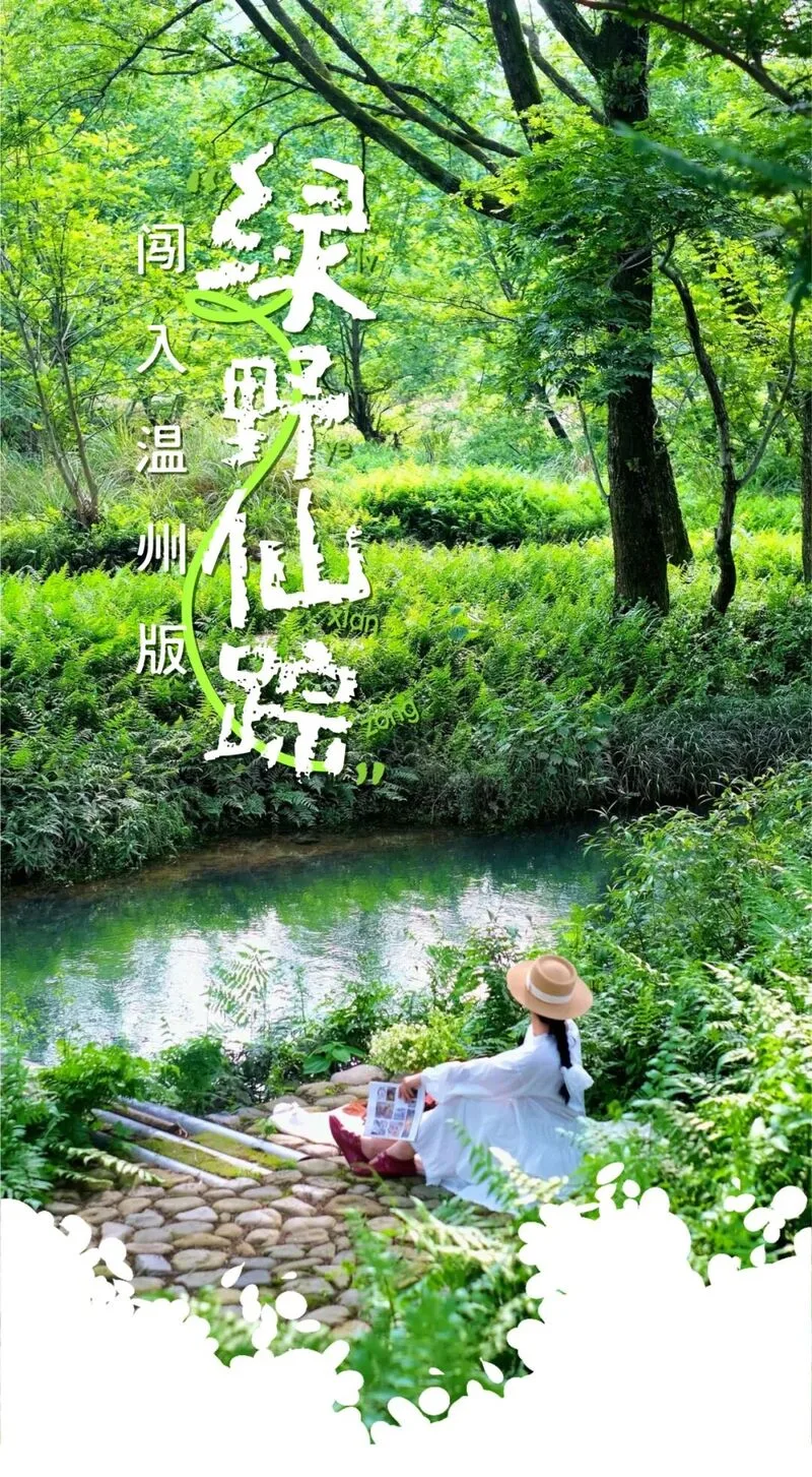 这个初夏，我在温州找到了“绿”的一百种样子！