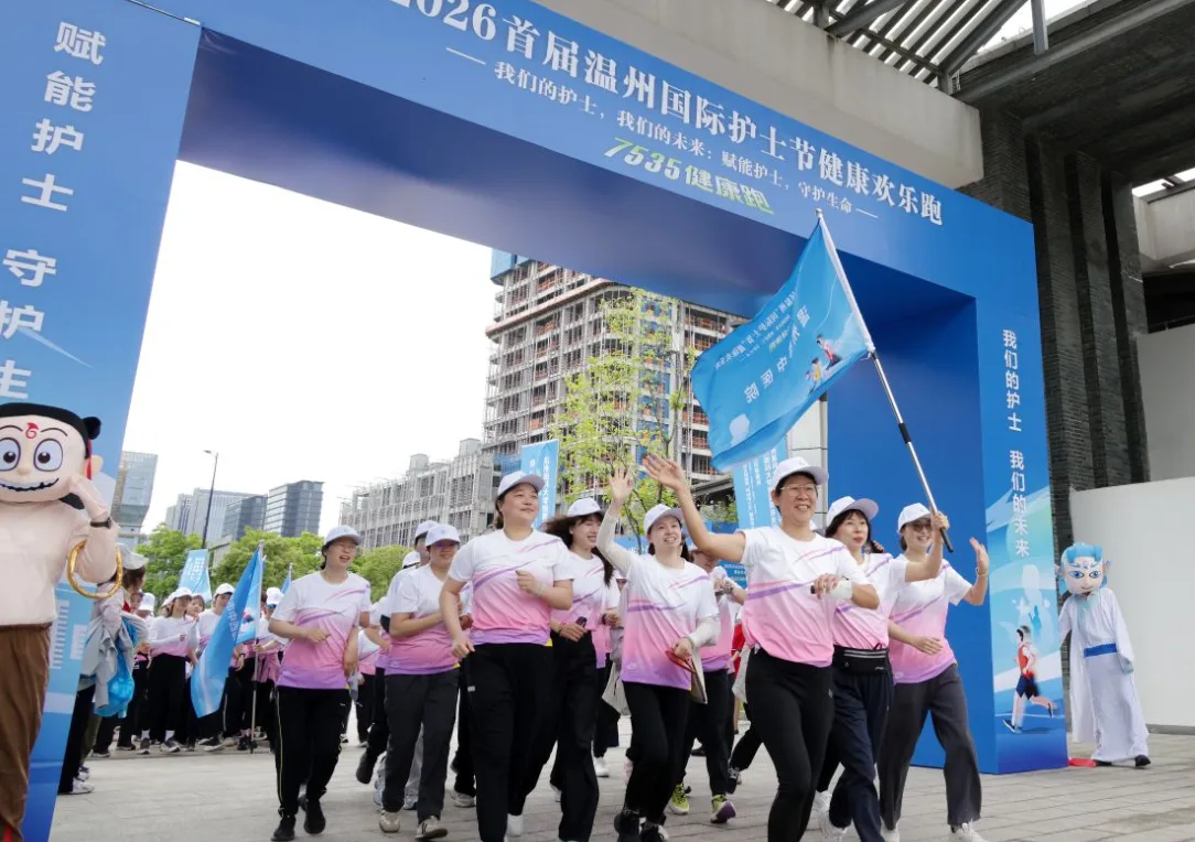 “赋能护士，守护生命！”2026首届温州国际护士节健康欢乐跑温情开跑