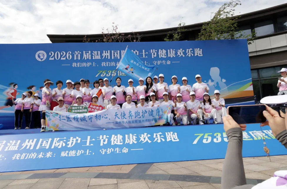 “赋能护士，守护生命！”2026首届温州国际护士节健康欢乐跑温情开跑