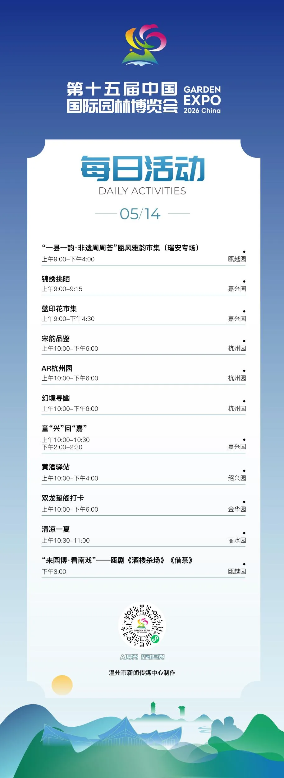 园博会5月14日活动发布