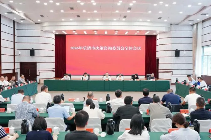 2026年乐清市决策咨询委员会全体会议召开