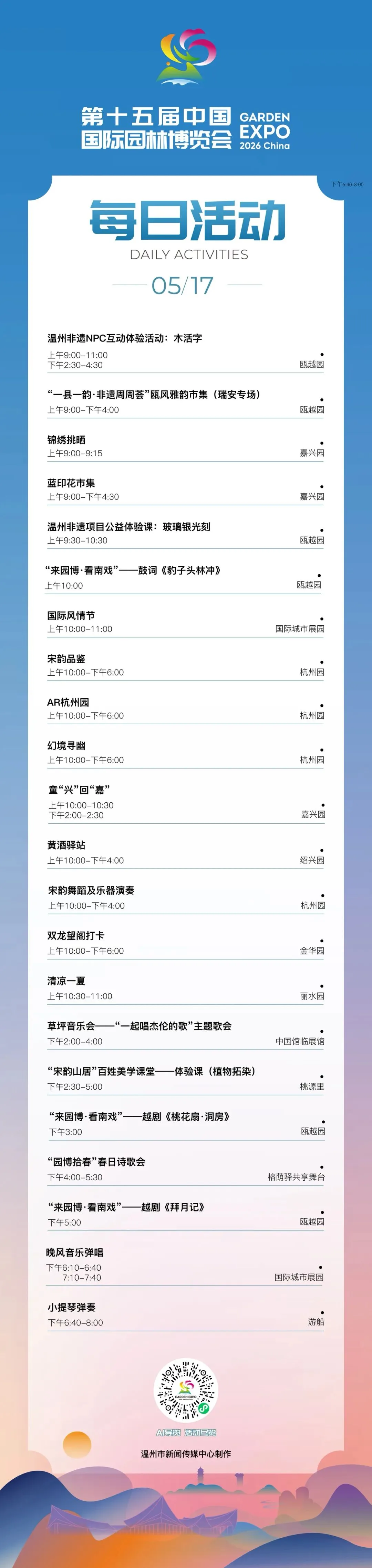 园博会5月17日活动发布