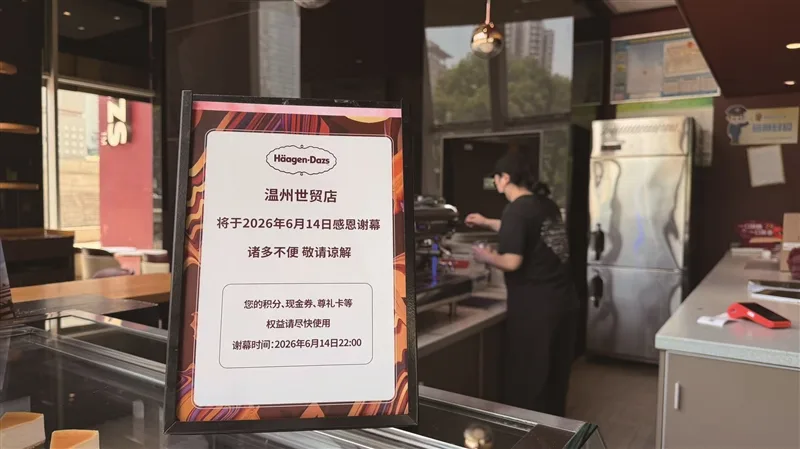 哈根达斯直营店将暂别温州 请消费者尽快使用现金券等权益
