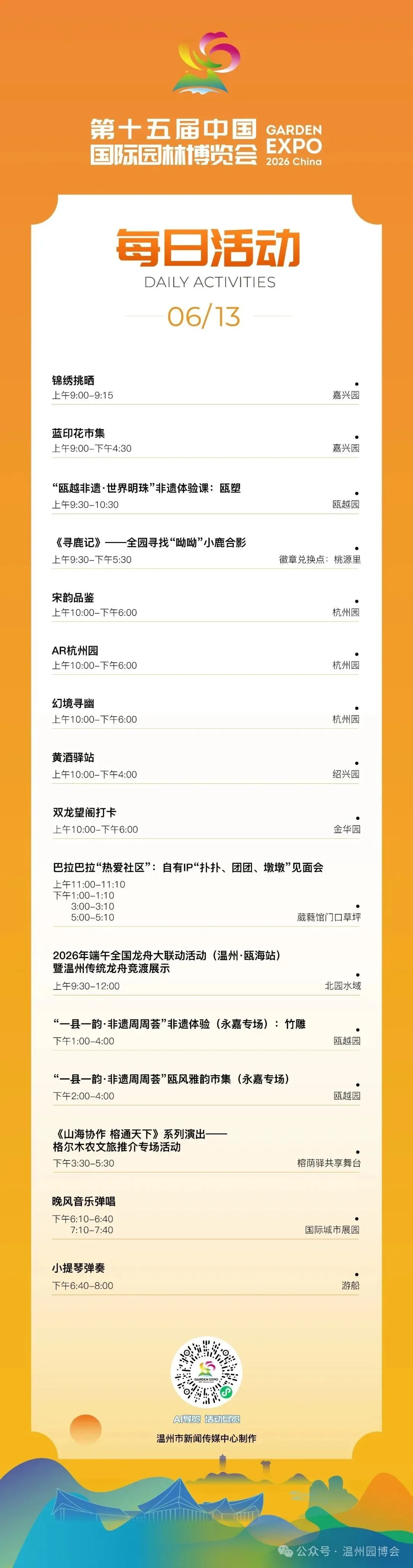 园博会6月13日活动发布