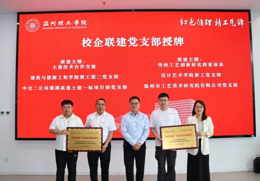 校企深度融合 温州理工学院全面开展“支部联建·校企连心”红色活动