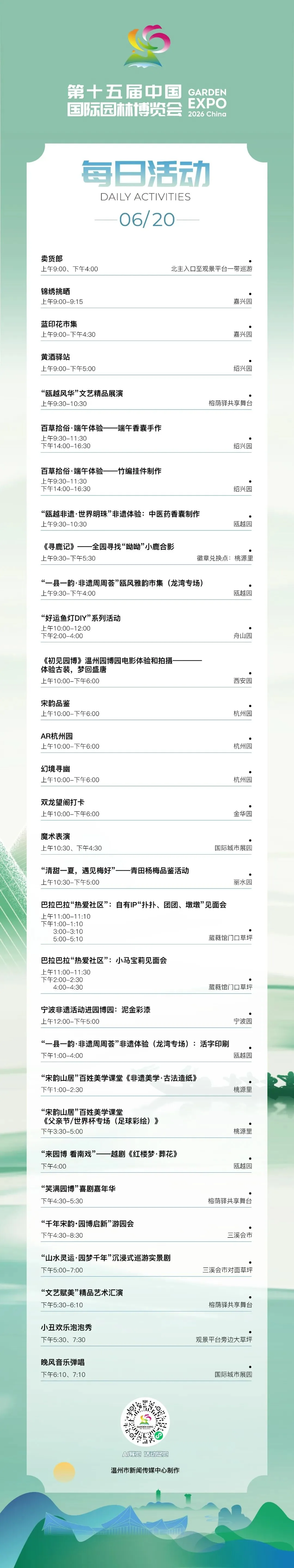 园博会6月20日活动发布