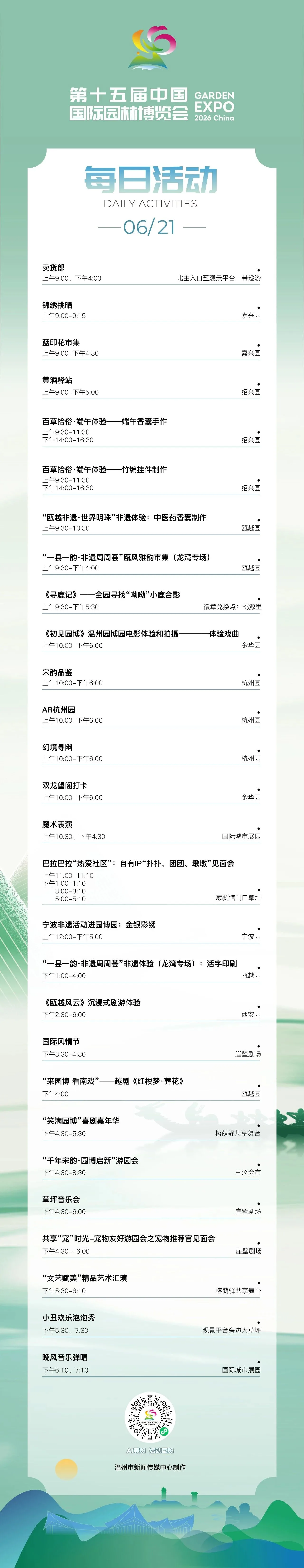 园博会6月21日活动发布