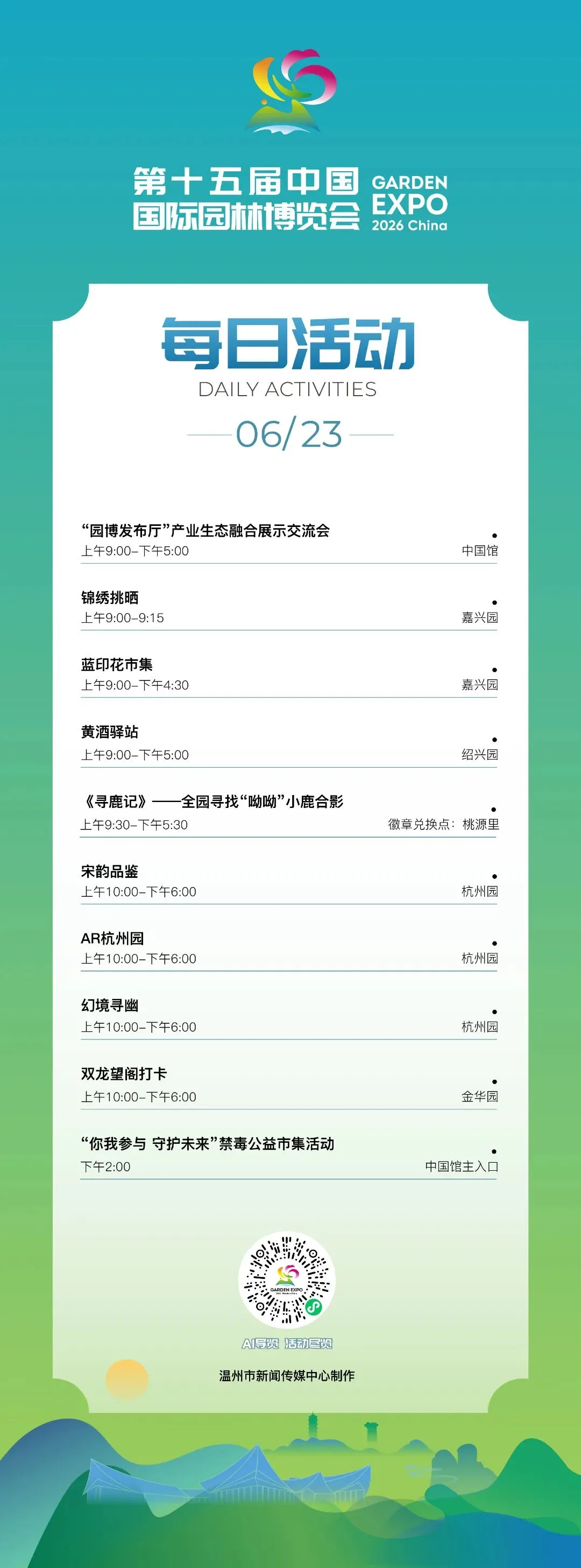 园博会6月23日活动发布