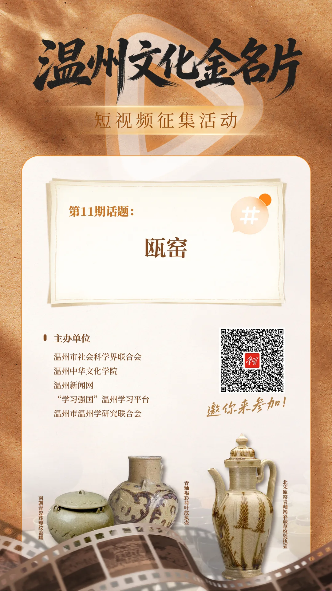 “温州文化金名片”短视频征集活动第11期话题：瓯窑