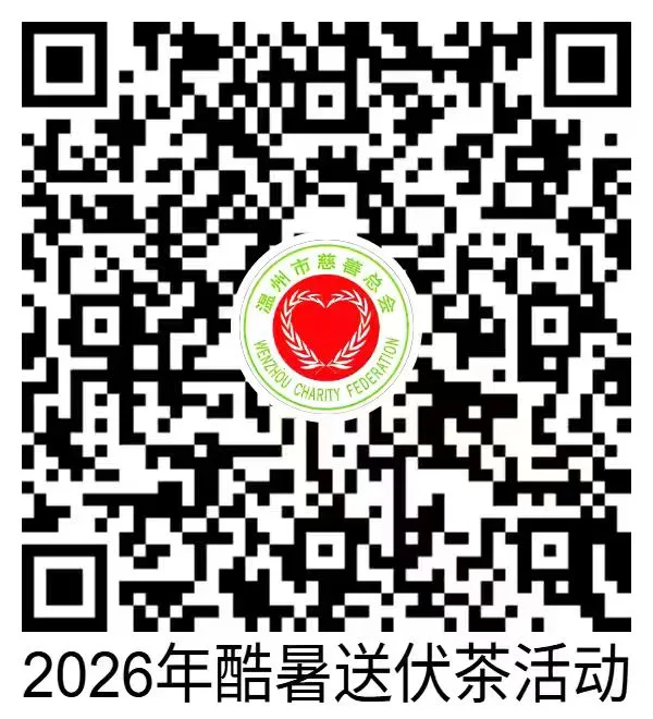 温州“酷暑送伏茶”启动在即，爱心潮涌诠释“善行温州”