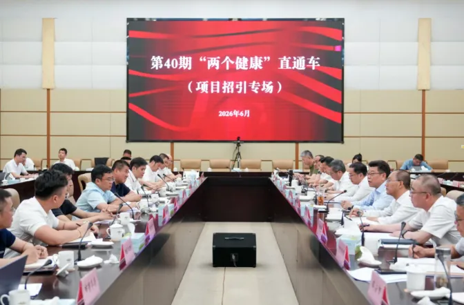 “两个健康”直通车举行项目招引专场